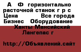 2А622Ф1 горизонтально расточной станок г р с › Цена ­ 1 000 - Все города Бизнес » Оборудование   . Ханты-Мансийский,Лангепас г.